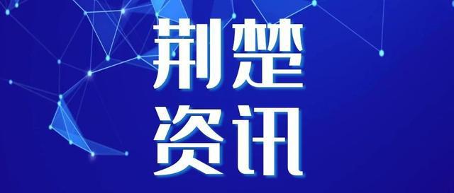 荆门新闻视频客户端荆门电视台新闻频道荆门新闻联播-第2张图片-太平洋在线下载