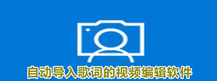 歌词查看编辑软件苹果版那种免费图片查看器编辑照片比较好用