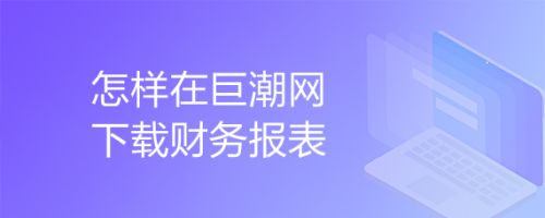 关于巨潮资讯网有手机app的信息