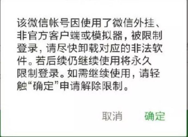 微信警告使用非官方客户端微信账号因批量或者使用非法软件注册