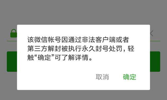 微信警告使用非官方客户端微信账号因批量或者使用非法软件注册-第2张图片-太平洋在线下载