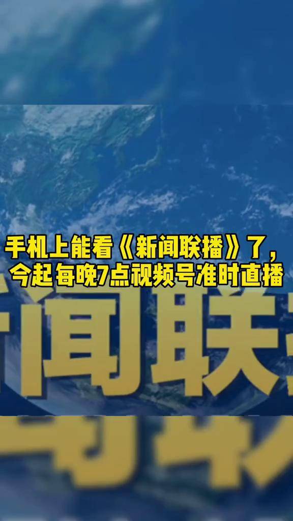 手机上有新闻联播吗吗手机上哪里可以听新闻联播