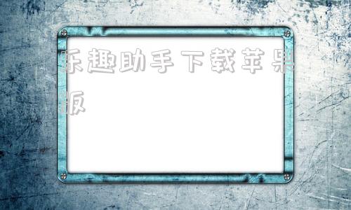 乐趣助手下载苹果版乐趣音乐app官网苹果版-第1张图片-太平洋在线下载