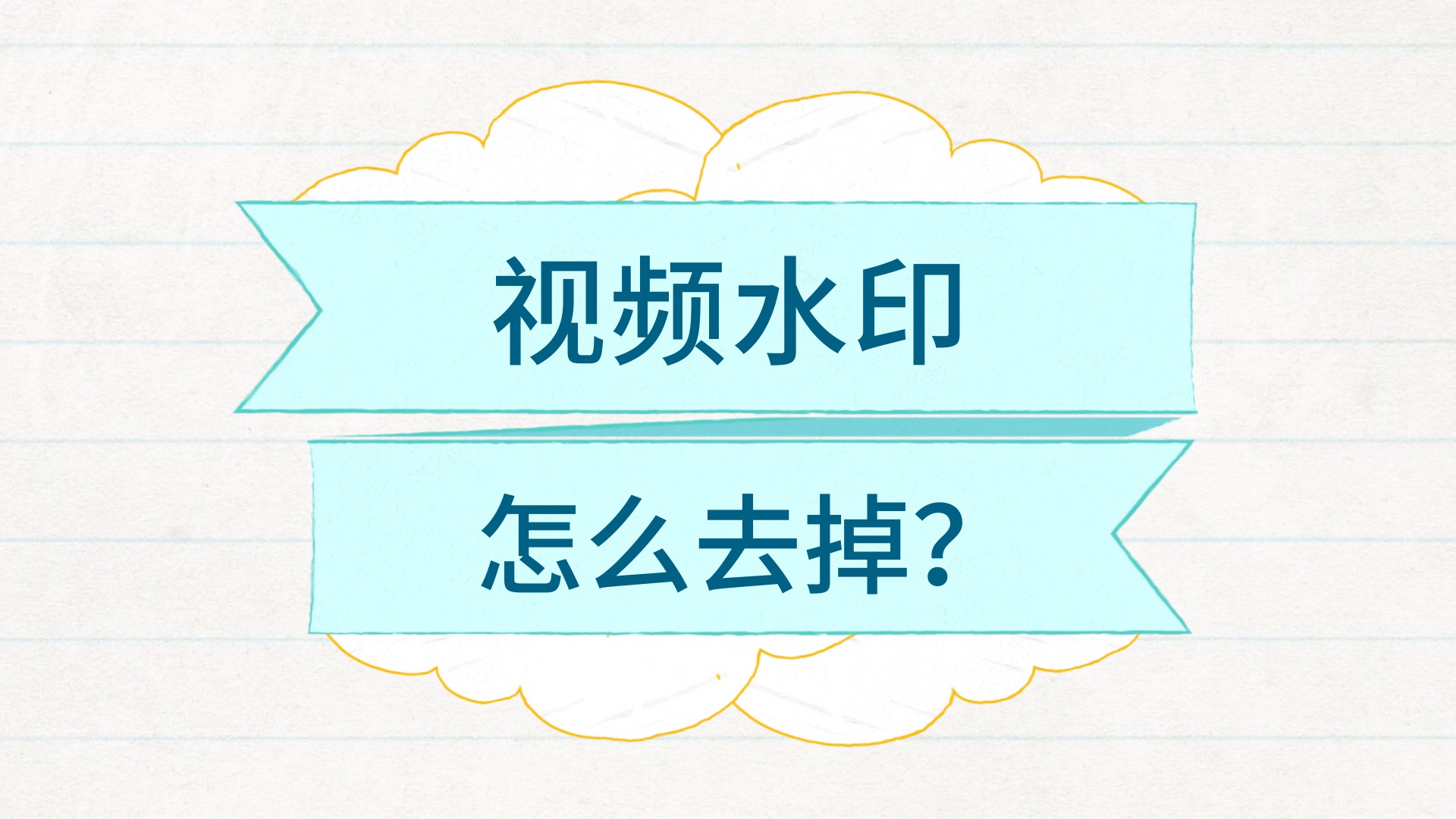 包含视频去除水印教程苹果版的词条-第2张图片-太平洋在线下载