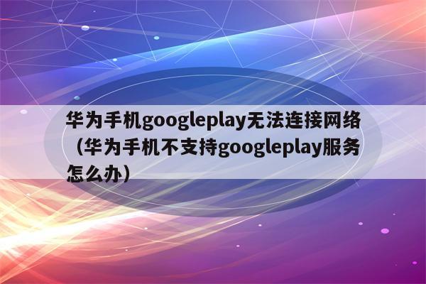 谷歌play手机版googleplay官网入口