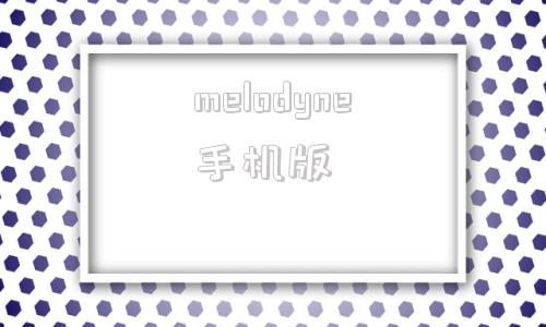 melodyne手机版acestudio手机版安卓免费下载