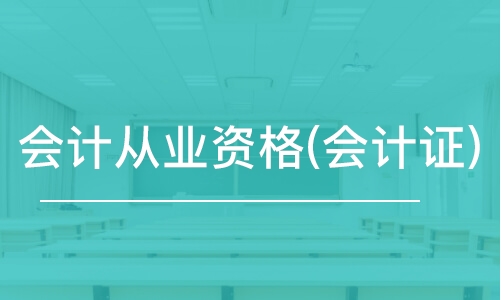 会计从业资格手机版会计从业资格证官网登录入口-第1张图片-太平洋在线下载