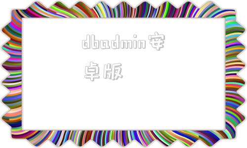 dbadmin安卓版tplusdbadmin的密码