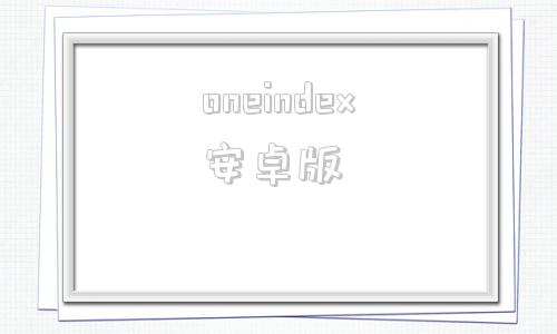 oneindex安卓版onenote安卓版破解版-第1张图片-太平洋在线下载