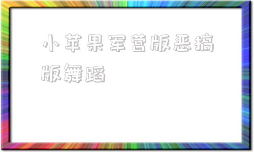 小苹果军营版恶搞版舞蹈小苹果筷子兄弟mv原版舞蹈