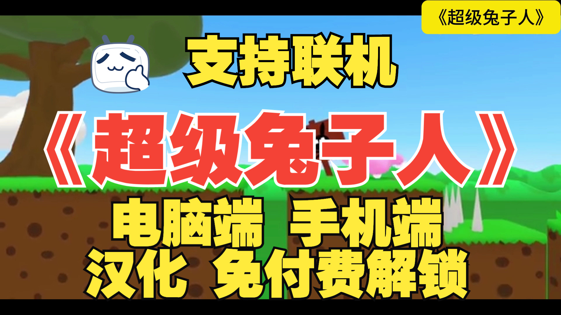 手机版兔子人下载教程超级兔子人怎么下载电脑版-第2张图片-太平洋在线下载