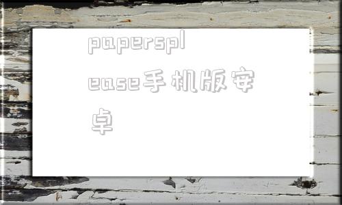 papersplease手机版安卓papercrazy免费查重入口官网