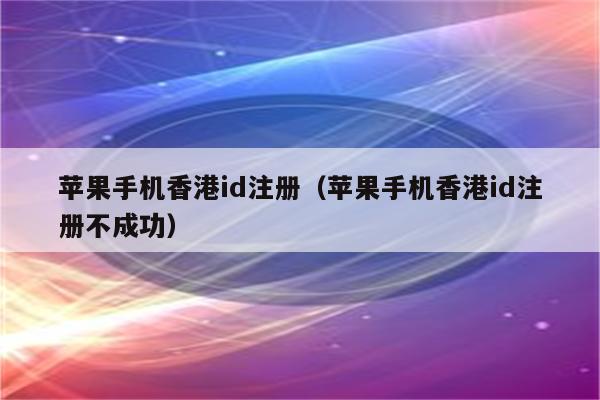 苹果id套装版美国苹果id账号大全-第1张图片-太平洋在线下载