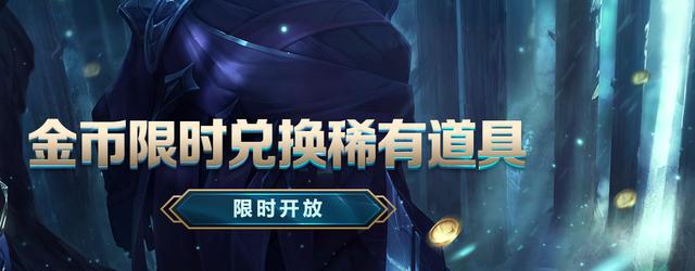 lol客户端兑换套路英雄联盟全球15周年解锁神话皮肤-第2张图片-太平洋在线下载