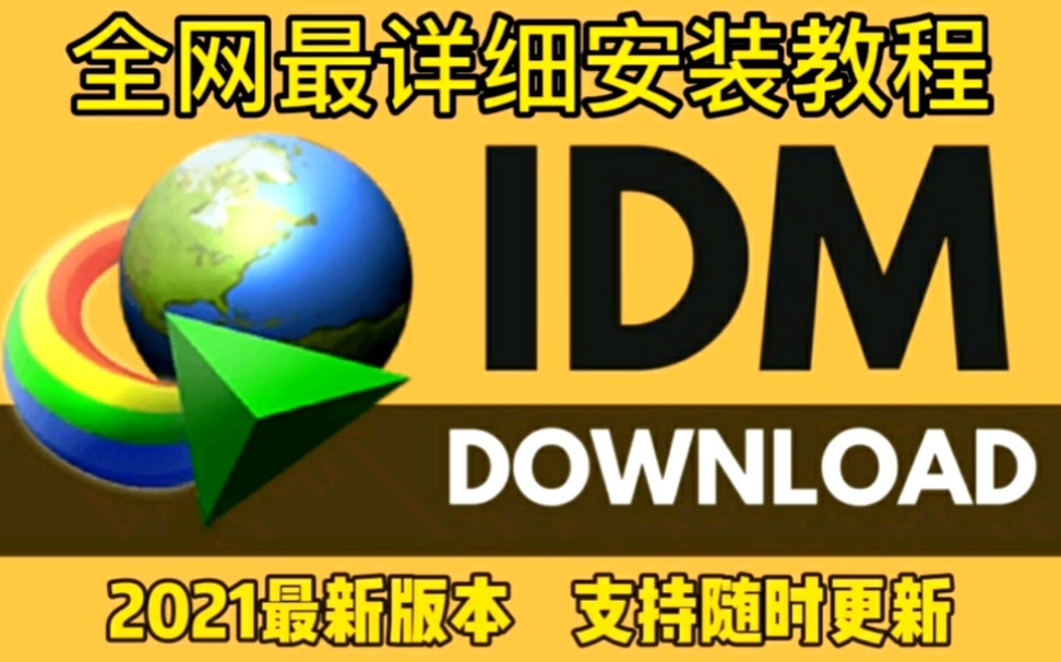 安卓版idm中文版idm安卓版使用教程