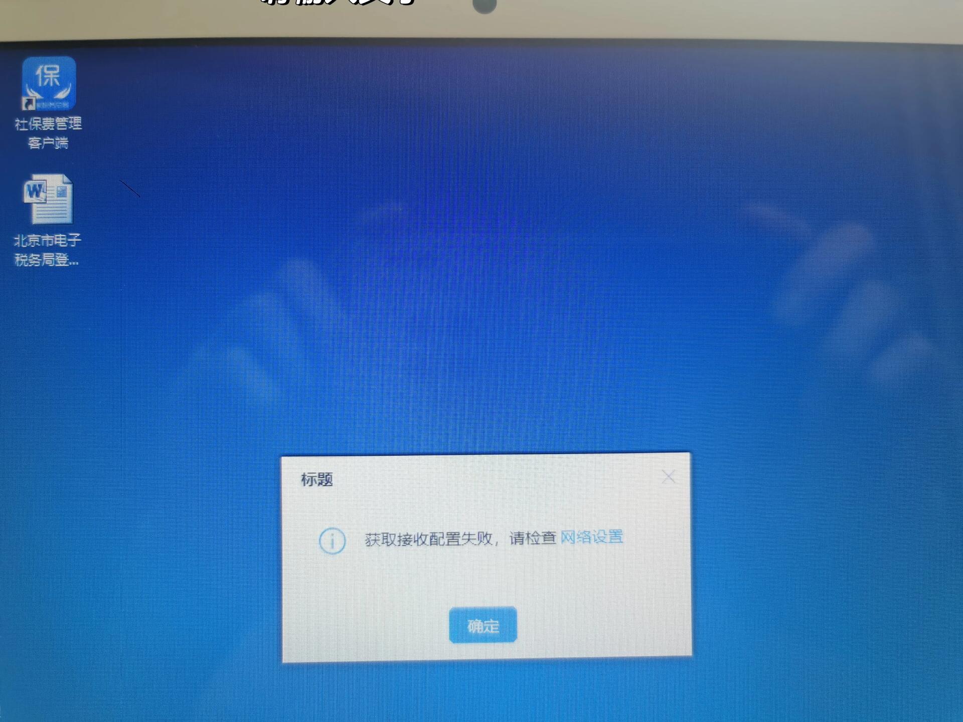 社保客户端安装失败社保费单位缴费客户端安装不成功