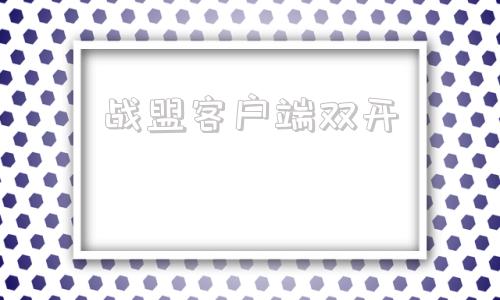 战盟客户端双开多益战盟app官网下载