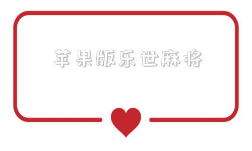 苹果版乐世麻将沙维码传奇苹果版