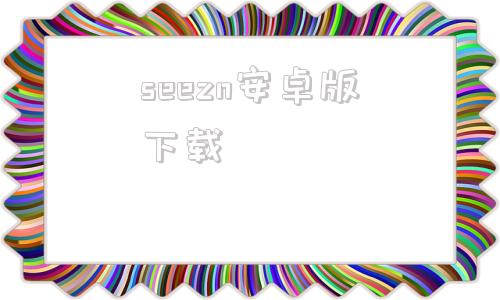 seezn安卓版下载seetongtv版apk