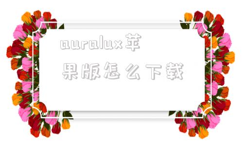 auralux苹果版怎么下载audiolab免费版下载苹果