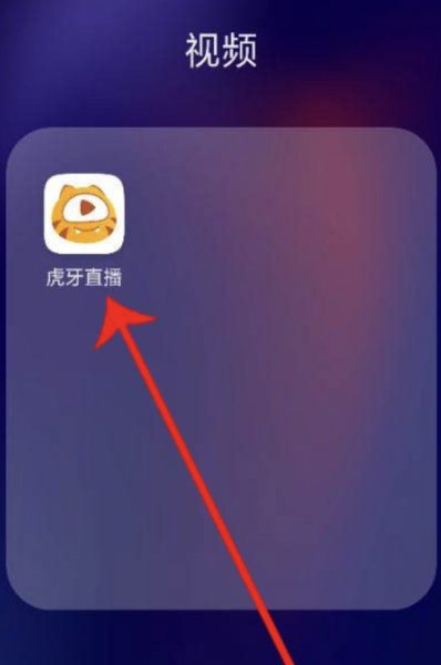 虎牙直播平台苹果版虎牙直播平台在线观看虎牙直播官网