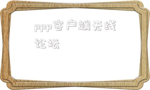 ppp客户端无线论坛ppp链接控制协议终止怎么解决win11