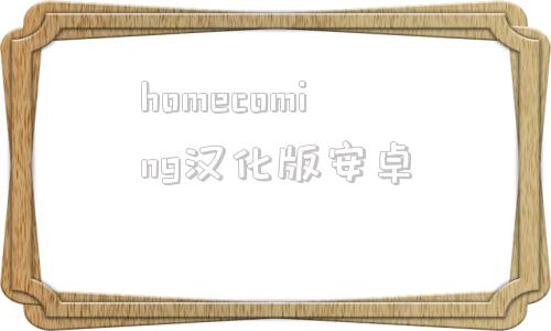 homecoming汉化版安卓MyNewNeighbors07安卓版