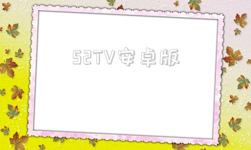 52TV安卓版52动漫安卓版下载