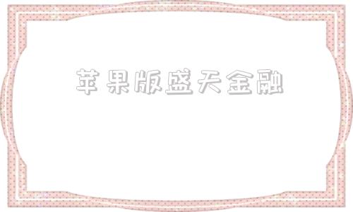 苹果版盛天金融通达信有苹果电脑版吗