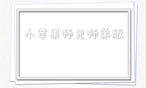 小苹果师兄师弟版吃掉小苹果游戏网站