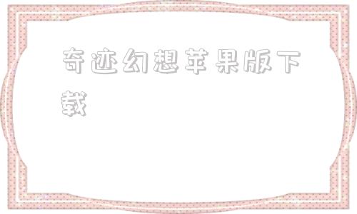 奇迹幻想苹果版下载奇迹怀旧版下载苹果版