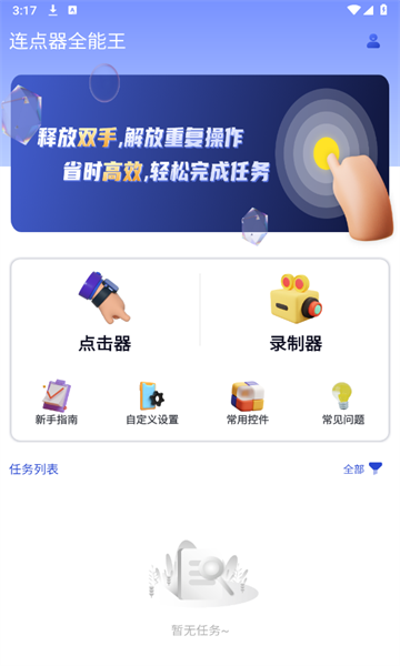 手机连点器手机版安卓版连点器手机版下载自动连点器