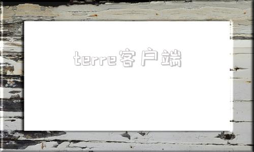 terre客户端terraria官网