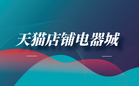 天猫客户端pc天猫官方旗舰店官网入口-第2张图片-亚星国际官网