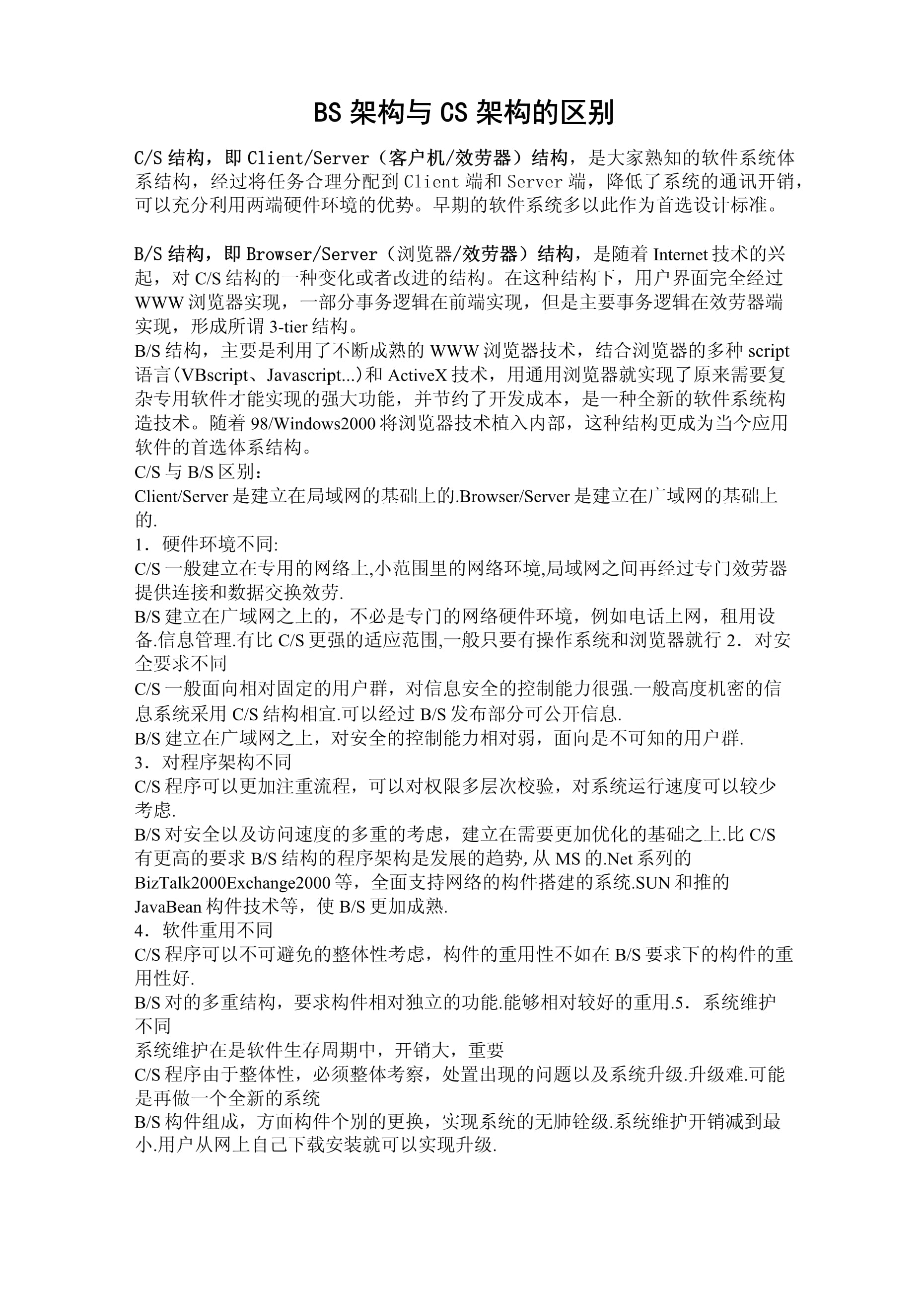 bs客户端和cs客户cs架构与bs架构的区别的通俗理解-第2张图片-亚星国际官网