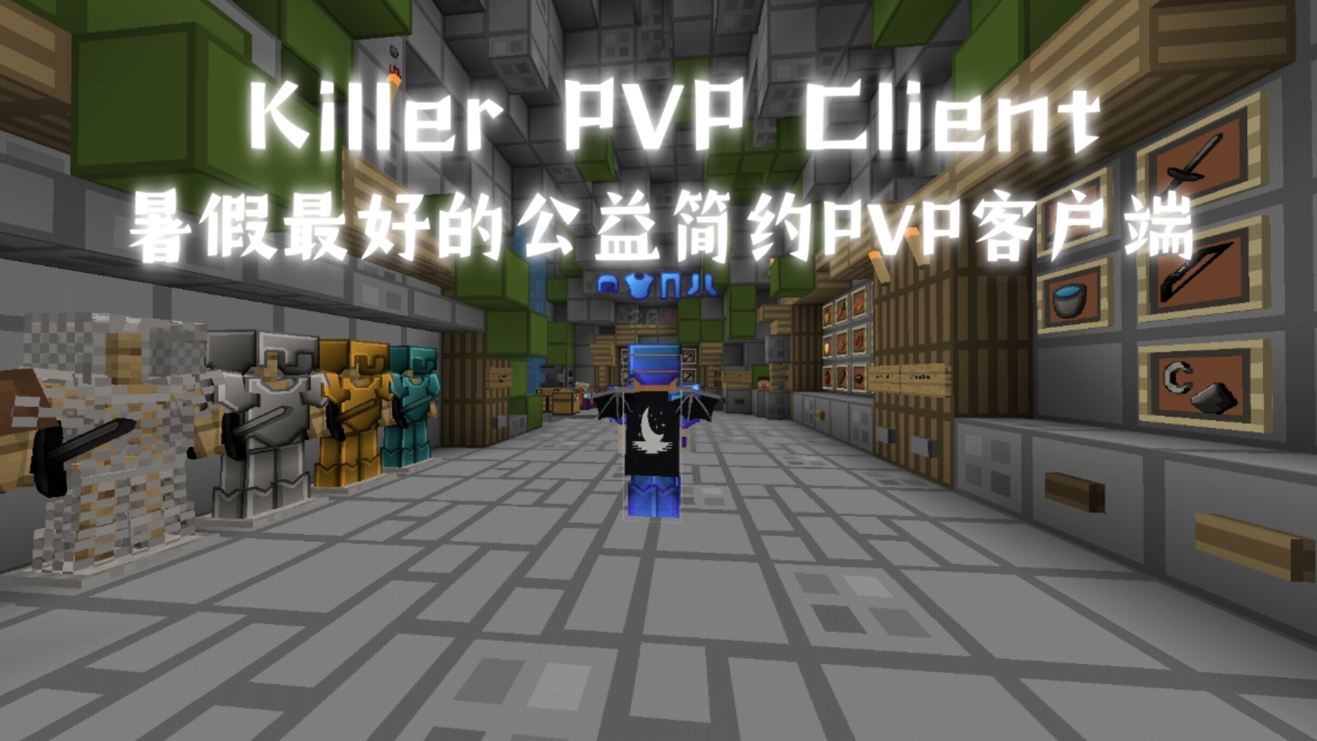 新客户端pvp我的世界pvp客户端下载地址-第2张图片-亚星国际官网