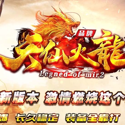 传奇免费客户端传奇服务端免费版本
