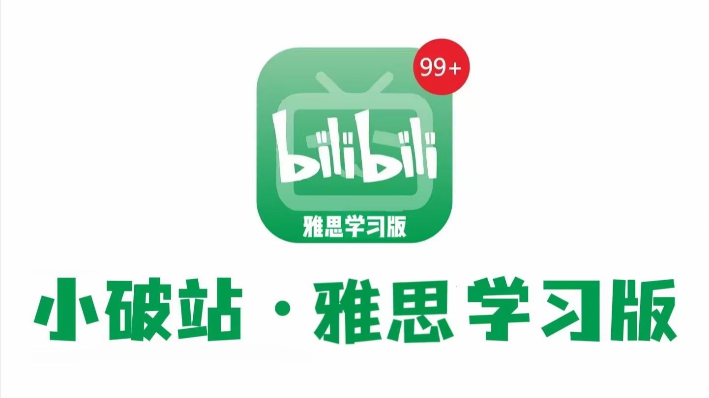 小站雅思安卓版小站雅思有电脑版吗